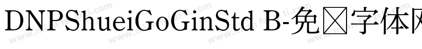 DNPShueiGoGinStd B字体转换